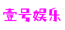 河南省洛阳市壹号娱乐游戏设计有限公司